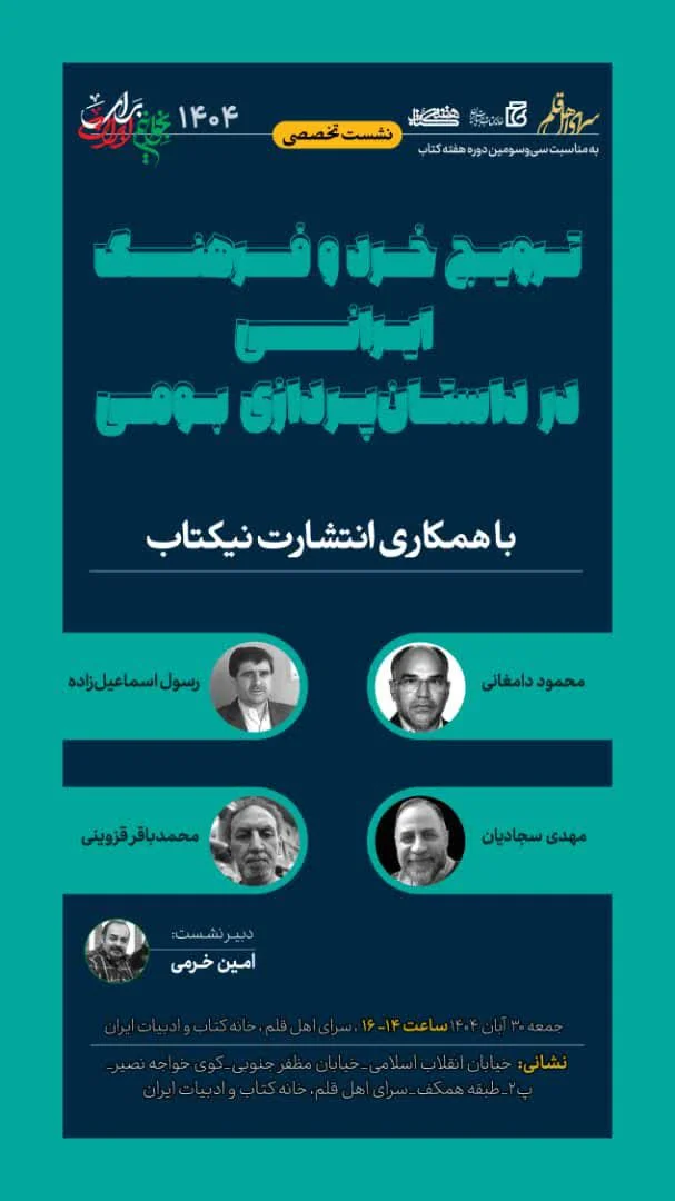 نشست تخصصی ترویج خرد و فرهنگ ایرانی در داستان پردازی بومی