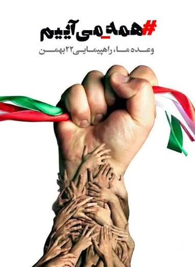 همه می آییم